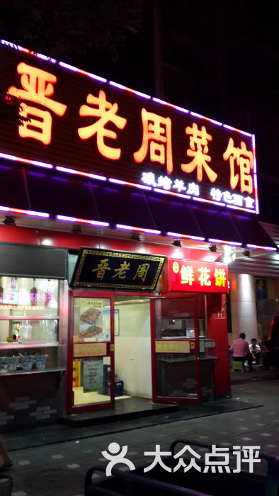 晋老周(南礼士路店)门面图片 - 第93张