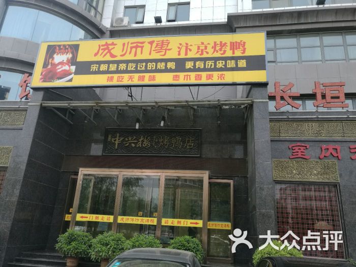 成师傅汴京烤鸭(中兴路店)-图片-郑州美食-大众点评网