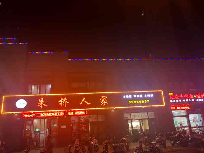 朱桥人家-"嘉定动迁房基地附近的一家饭店,方圆一公里.