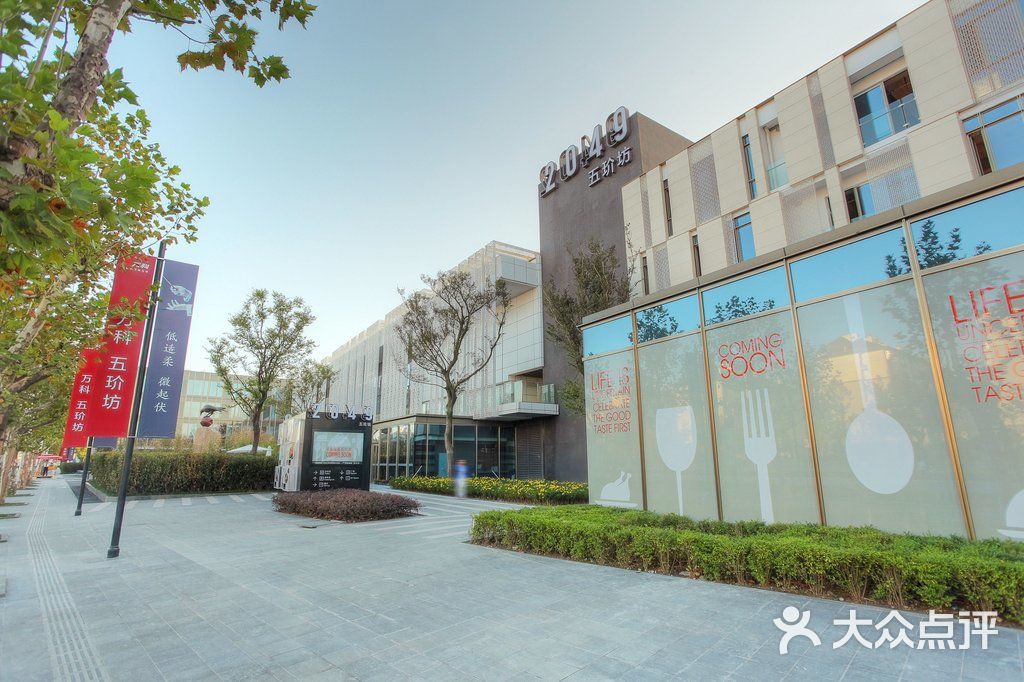 万科2049五玠坊9图片-北京综合商场-大众点评网