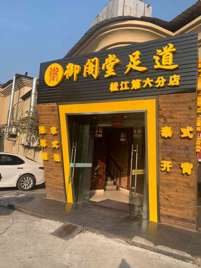 御阁堂足浴养生(玉树路店"很好!3号技师手法非常的好,很舒服.