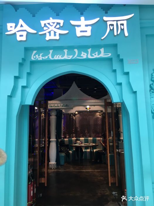 哈密古丽新疆餐厅(江北万达店)门面图片