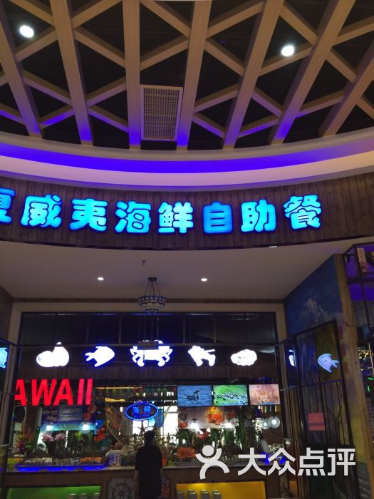 夏威夷海鲜自助餐图片 - 第2张