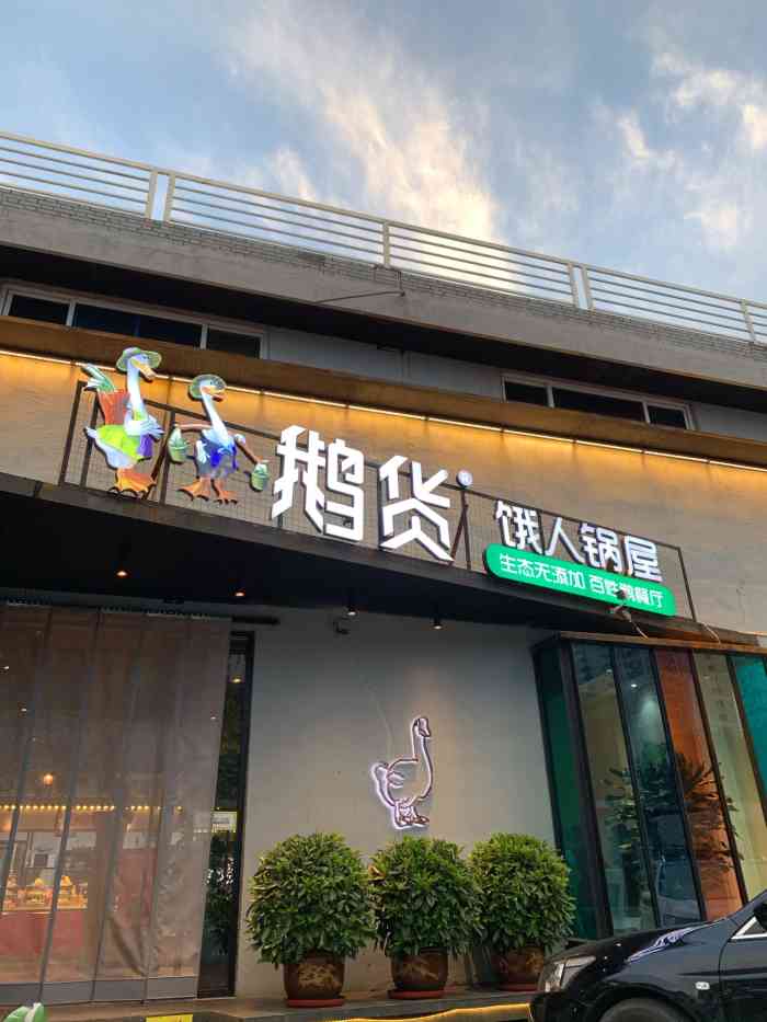 鹅货饿人锅屋(火车站店)-"[薄荷]环境:匹夫涮肉旁边的小路进来,.