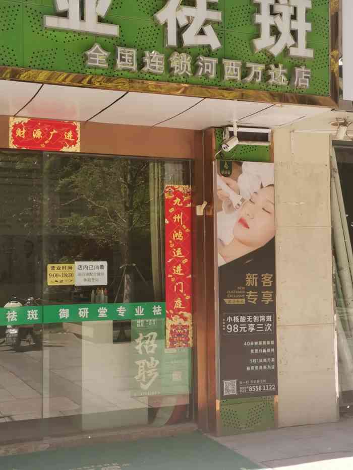 御研堂专业祛斑(河西万达店)