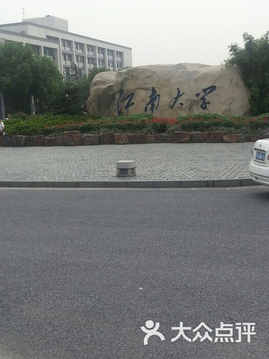江南大学江大东门图片-北京大学-大众点评网