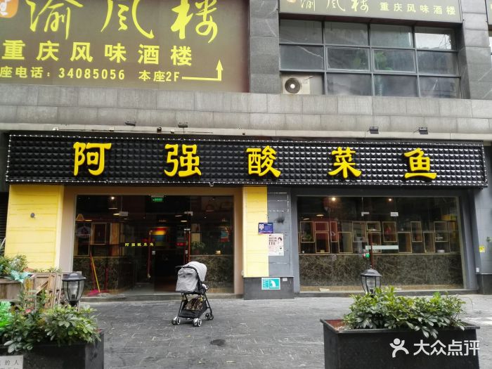 阿强酸菜鱼(昌岗店)图片 - 第321张