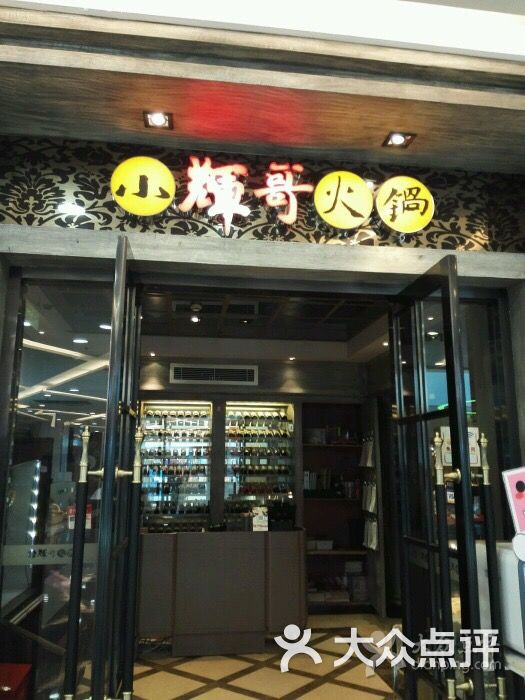 小辉哥火锅(五角场万达店-环境图片-上海美食-大众点评网