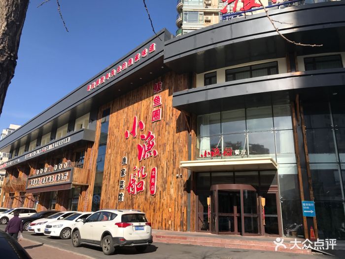 鲅鱼圈渡海小渔船渔家菜馆(沈阳店)图片