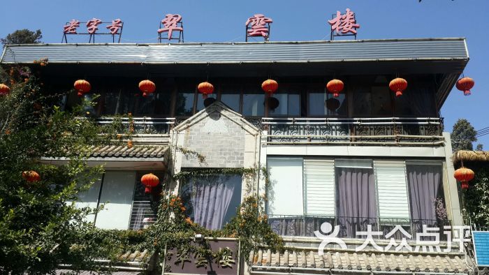 翠云楼商户图片图片 第6张
