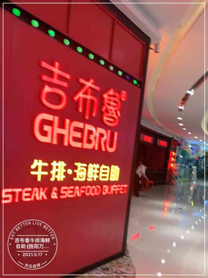 吉布鲁牛排海鲜自助(旌阳万达店)