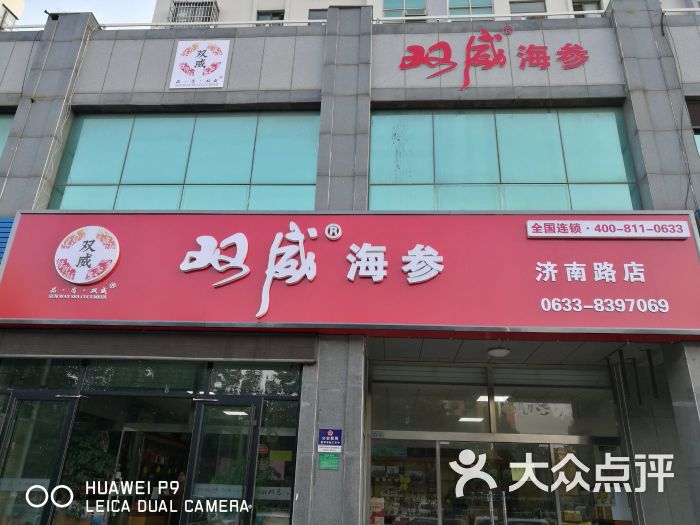 双威海参(济南路店)图片 第3张