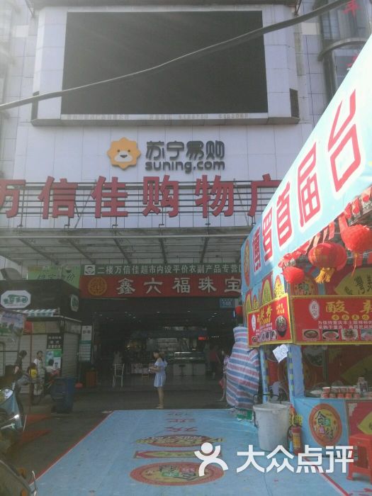 万信佳购物广场(商业街店)图片 第8张