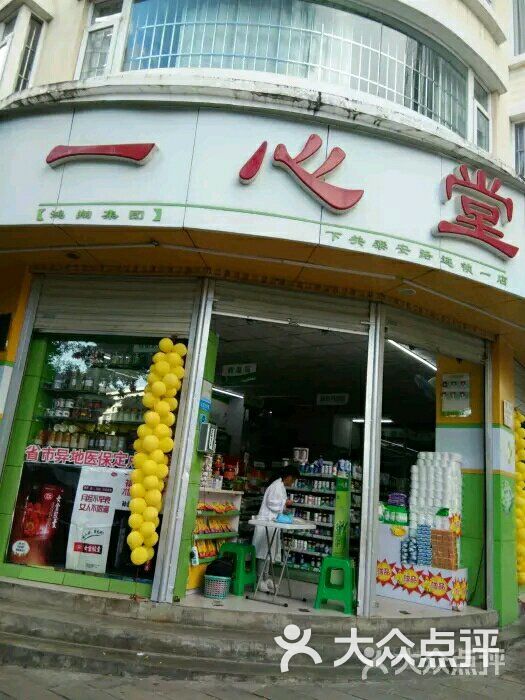 一心堂图片-北京药店-大众点评网