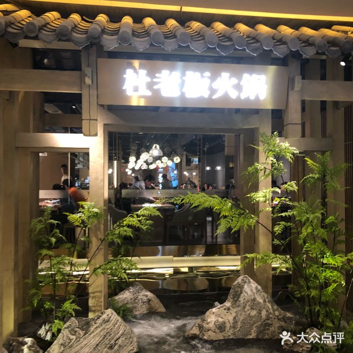 杜老板松茸菌汤火锅(爱琴海购物公园店)图片 - 第397张