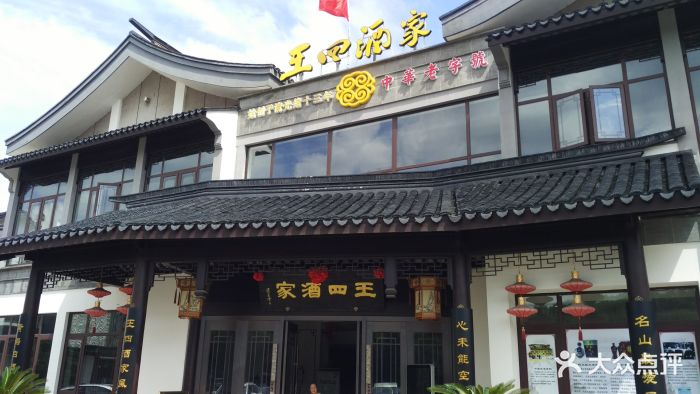 王四酒家(兴福街店)图片 - 第285张