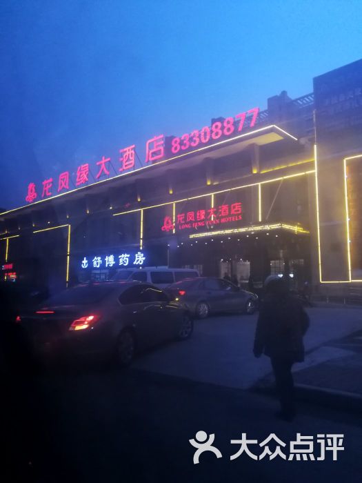 龙凤缘大酒店餐厅图片 - 第1张