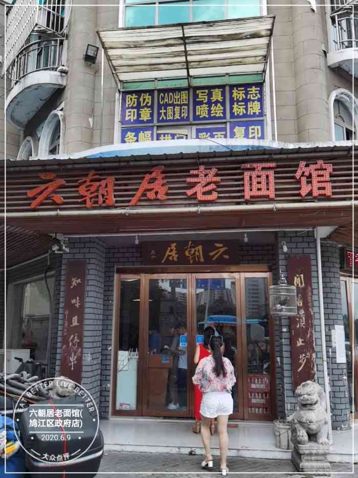 六朝居老面馆(鸠江区政府店)-"百年老店生意真的超级好啊,中午十二点