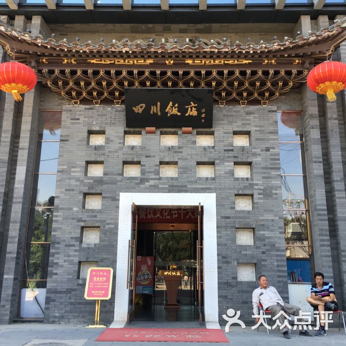 四川饭店(新街口店)-门脸图片-北京美食-大众点评网
