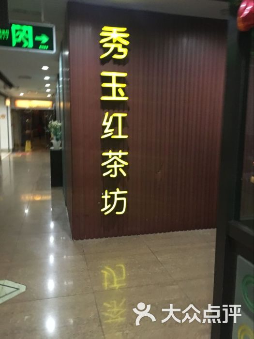 秀玉红茶坊(银泰百货店)图片 第624张