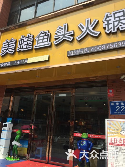 味之绝美蛙鱼头火锅科华总店