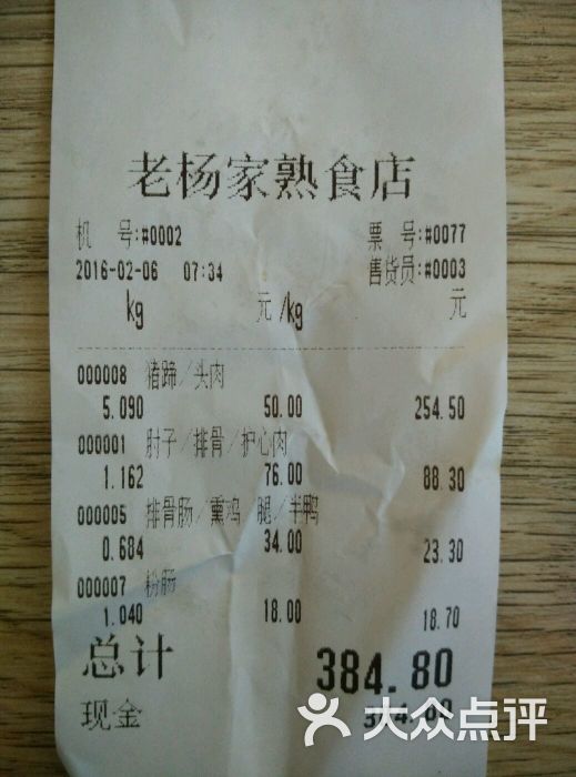 老杨家熟食店--价目表-账单图片-沈阳美食-大众点评网