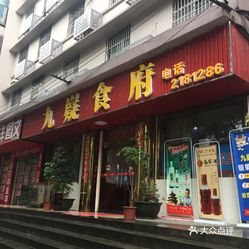 少坤食府老总_成都卿江烧鹅店坤食府(3)