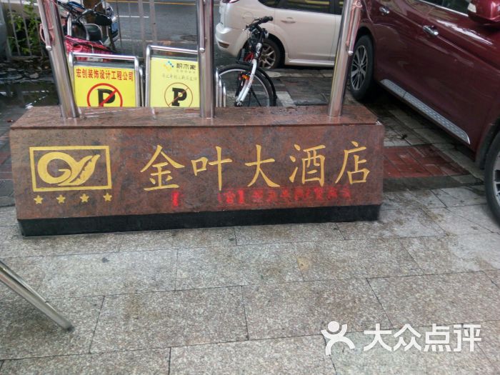 金叶大酒店图片 第1张