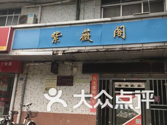 紫薇阁