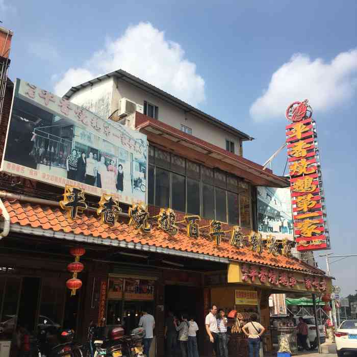 平香烧鹅第一家(天成街店"初四过古井汽烧鹅,人不多,口感一流,下次.