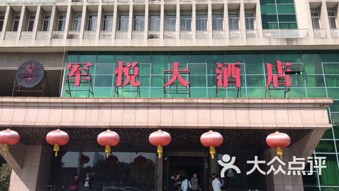 军悦大酒店(餐饮)图片 - 第18张