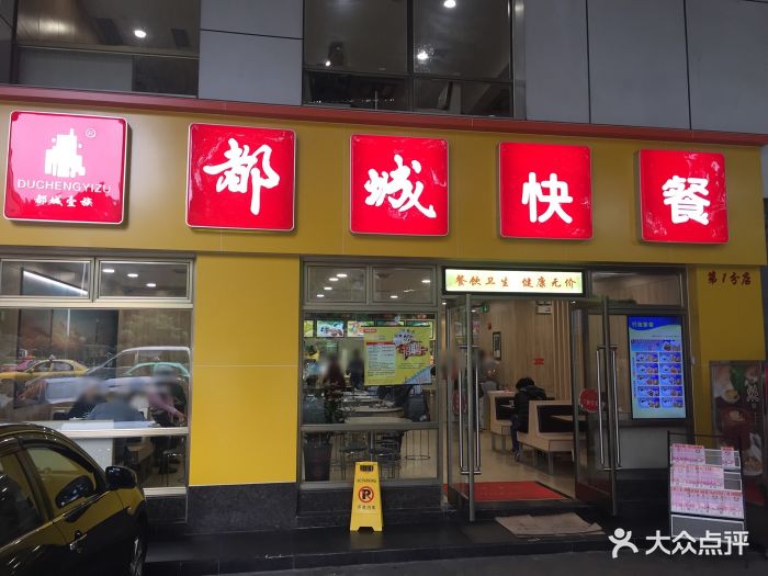 都城快餐(北秀店)门面图片 第108张