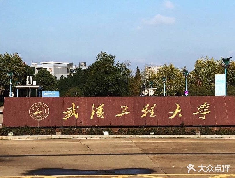 武汉工程大学(流芳主校区)图片
