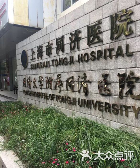 同济大学附属同济医院门面图片 - 第8张