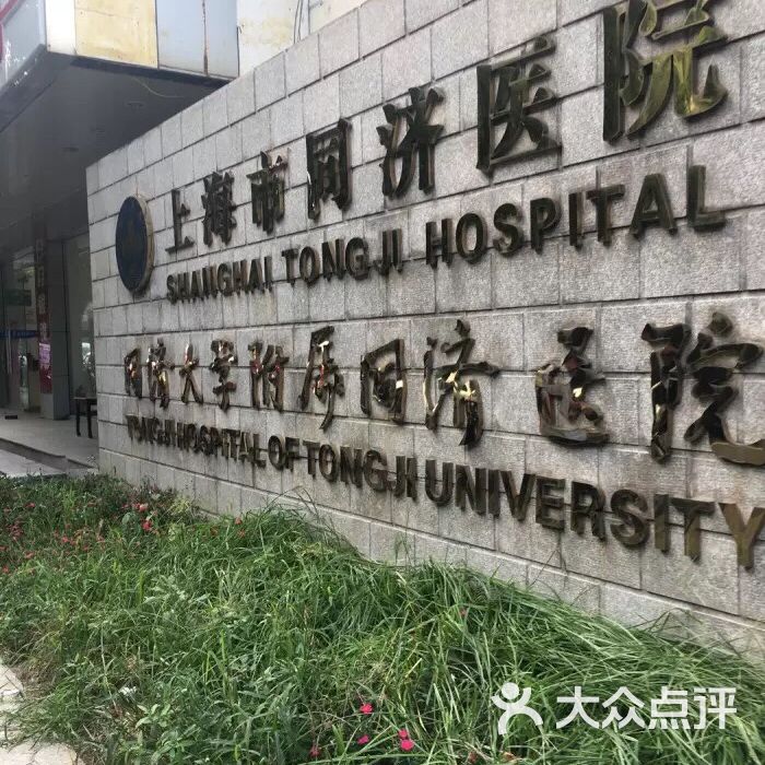 同济大学附属同济医院