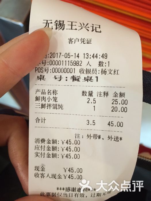 王兴记(中山路店)账单图片 第1张