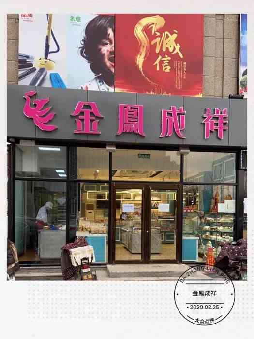金凤成祥"这是第二次光顾了,位置就在首森超市旁边.