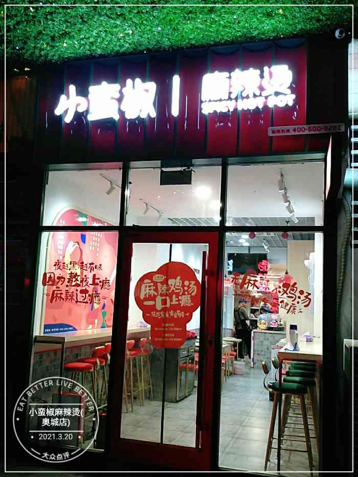 小蛮椒麻辣烫·麻辣拌(天津奥城店)-"小蛮椒麻辣烫店.