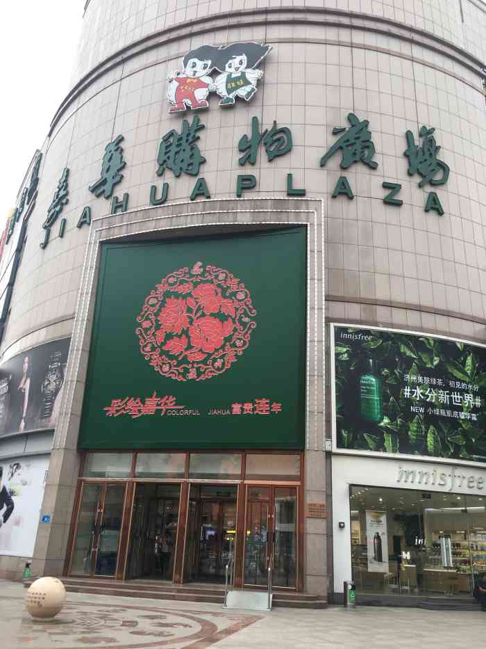 嘉华购物广场(经二路店)