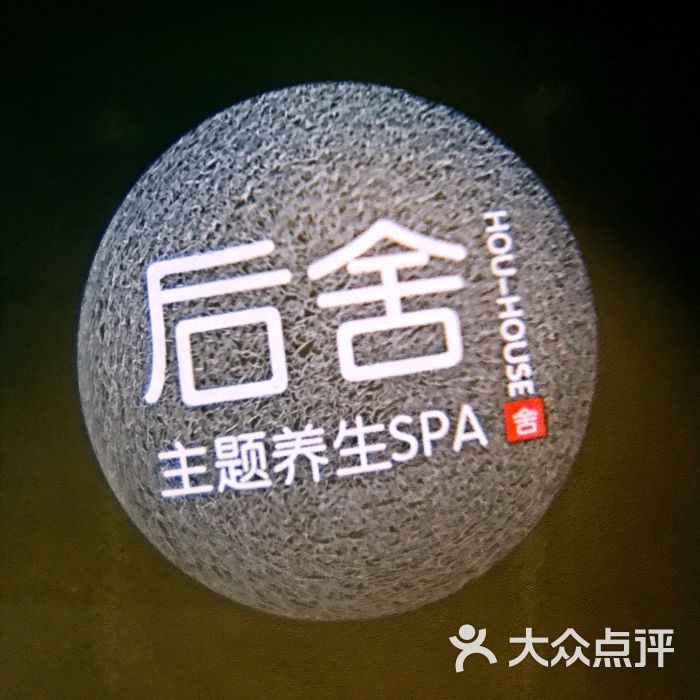 后舍主题养生spa-大堂图片-济南休闲娱乐-大众点评网