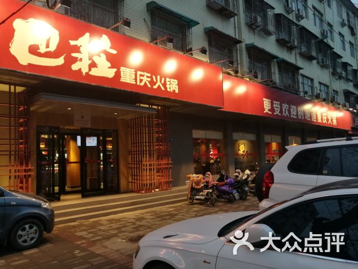 巴庄重庆火锅(禹州店)图片 第5张