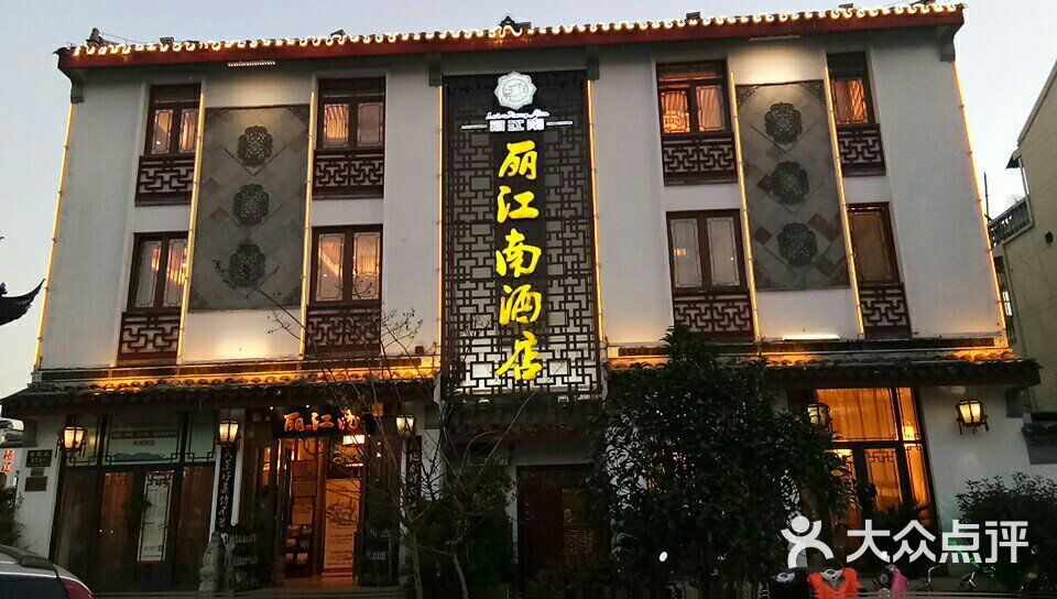 丽江南(春晖路店)图片 - 第2张