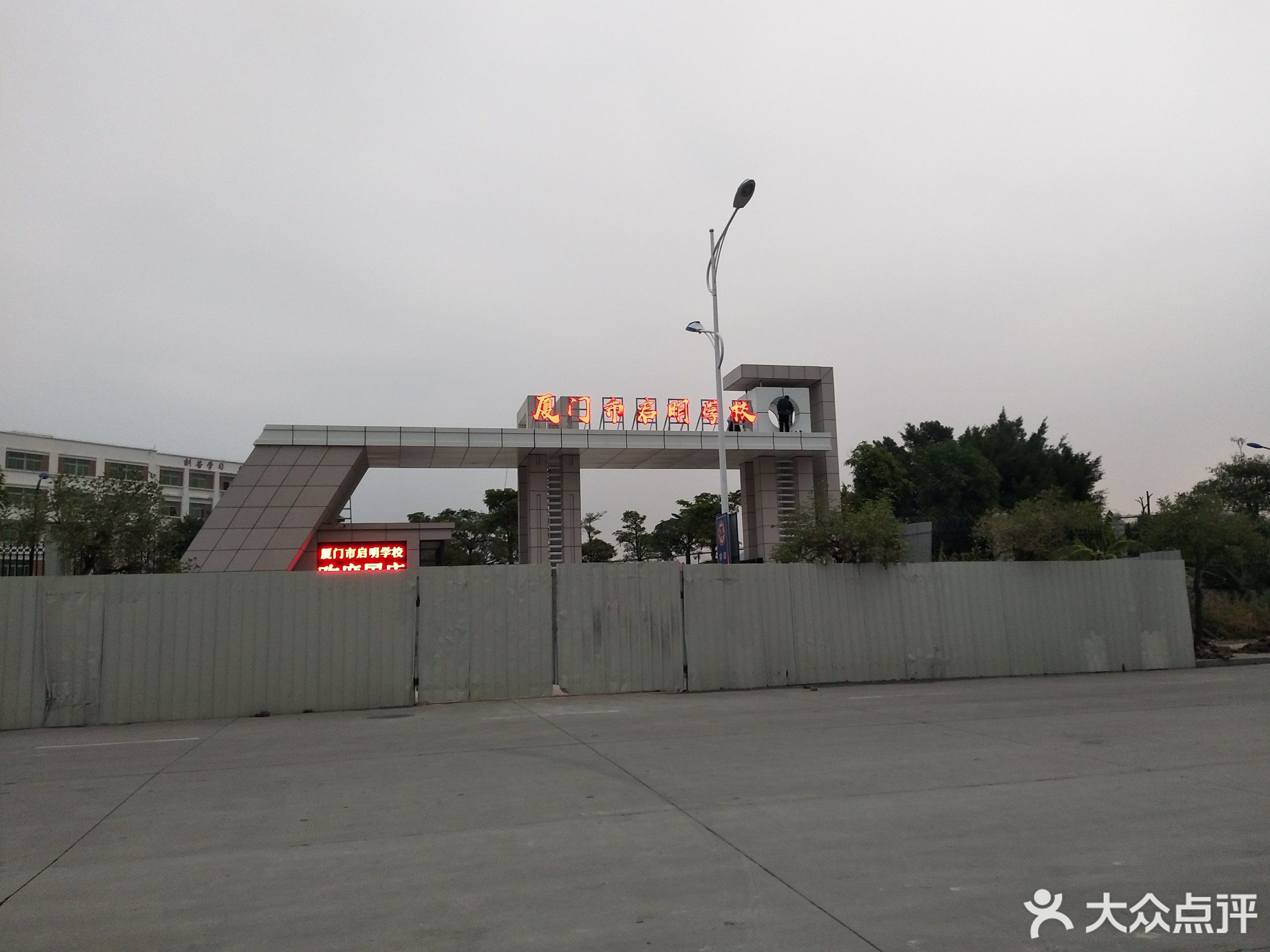 厦门市启明学校