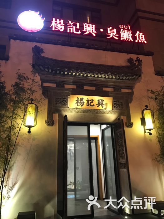 杨记兴臭鳜鱼(联想桥店-图片-北京美食-大众点评网