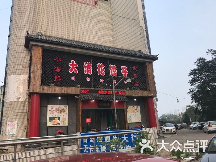 大清花饺子(香港中路店)图片 - 第114张