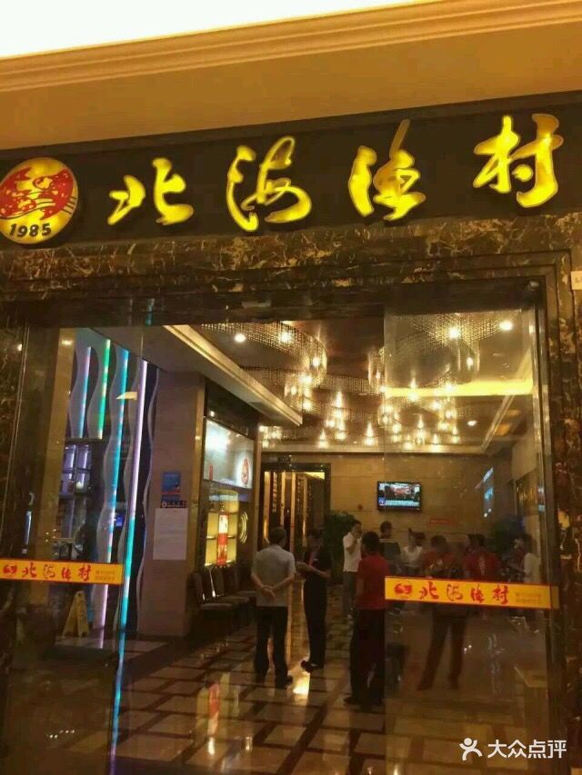 北海渔村酒楼(天利名城店)图片