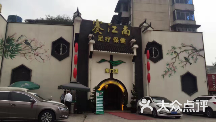 赛江南(双林店)-图片-成都休闲娱乐-大众点评网