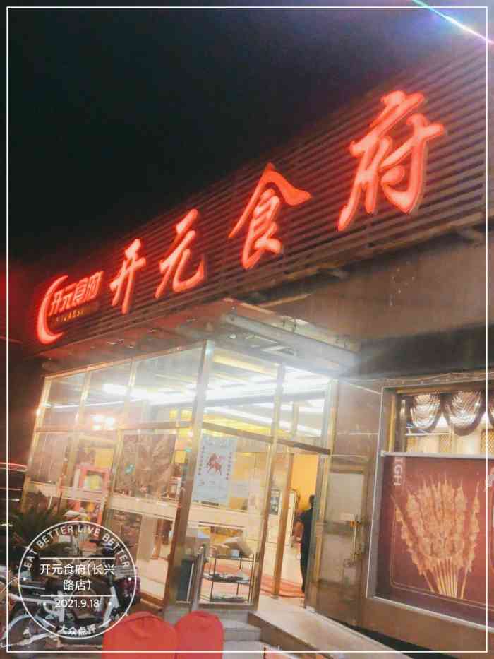 开元食府(长兴路店"位置特别好找,就在中奥花园对面,挨着马路.