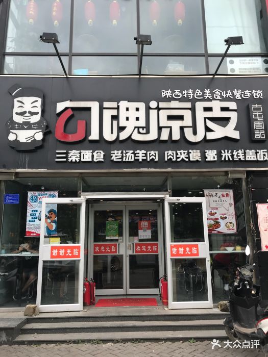 勾魂凉皮(回龙观店)图片 第26张