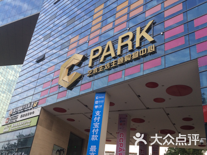 "ccpark文化艺术主题购物中心"的全部点评 - 济南购物